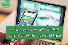 «شرط بندی آنلاین» نوعی اعتیاد رفتاری است/ فضای آنلاین گرایش به قمار را افزایش داده است