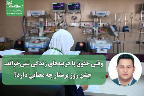 وقتی حقوق با هزینه‌های زندگی نمی‌خواند، جشن روز پرستار چه معنایی دارد؟