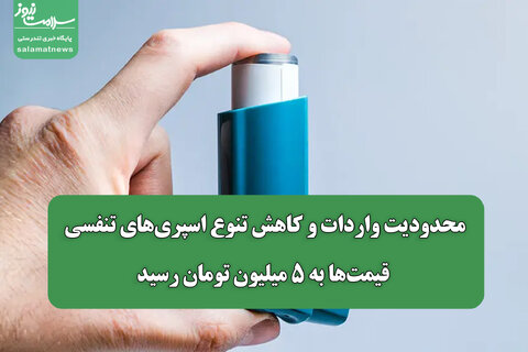 محدودیت واردات و کاهش تنوع اسپری‌های تنفسی/ قیمت‌ها به ۵ میلیون تومان رسید