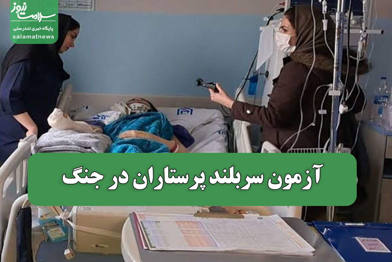 آزمون سربلند پرستاران در جنگ آزمون سربلند پرستاران در جنگ