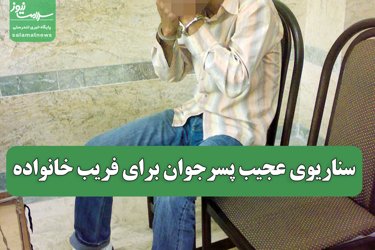 سناریوی عجیب پسرجوان برای فریب خانواده سناریوی عجیب پسرجوان برای فریب خانواده