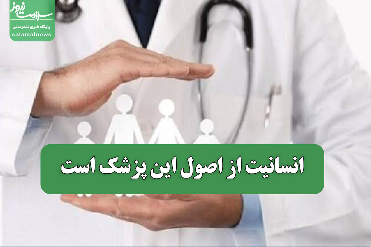 انسانیت از اصول این پزشک است انسانیت از اصول این پزشک است