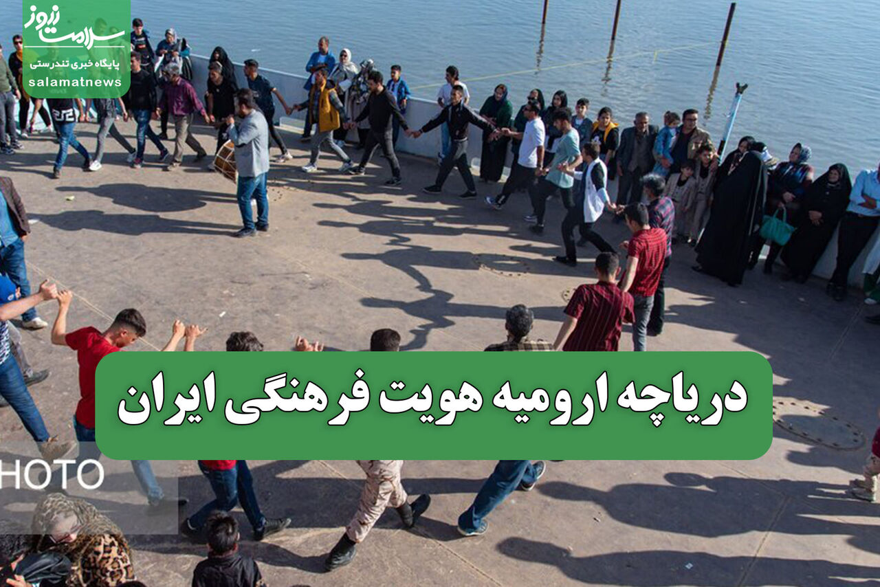 دریاچه ارومیه هویت فرهنگی ایران دریاچه ارومیه هویت فرهنگی ایران