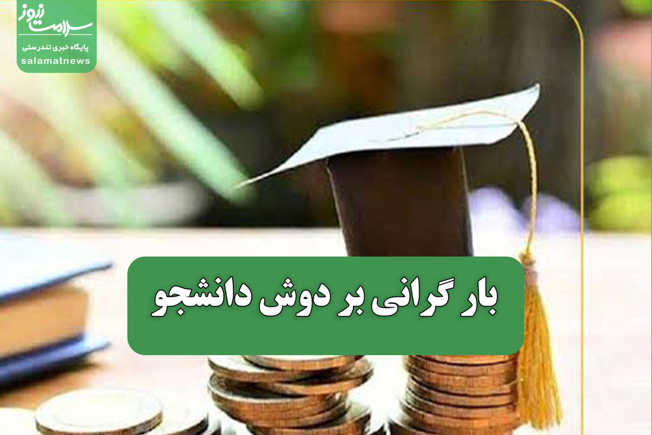 بار گرانی بر دوش دانشجو بار گرانی بر دوش دانشجو