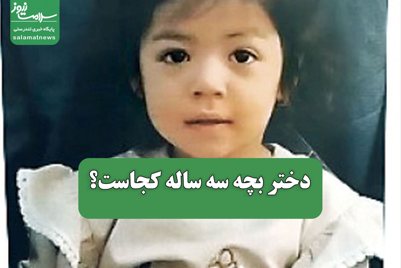 دختر بچه سه ساله کجاست؟ دختر بچه سه ساله کجاست؟