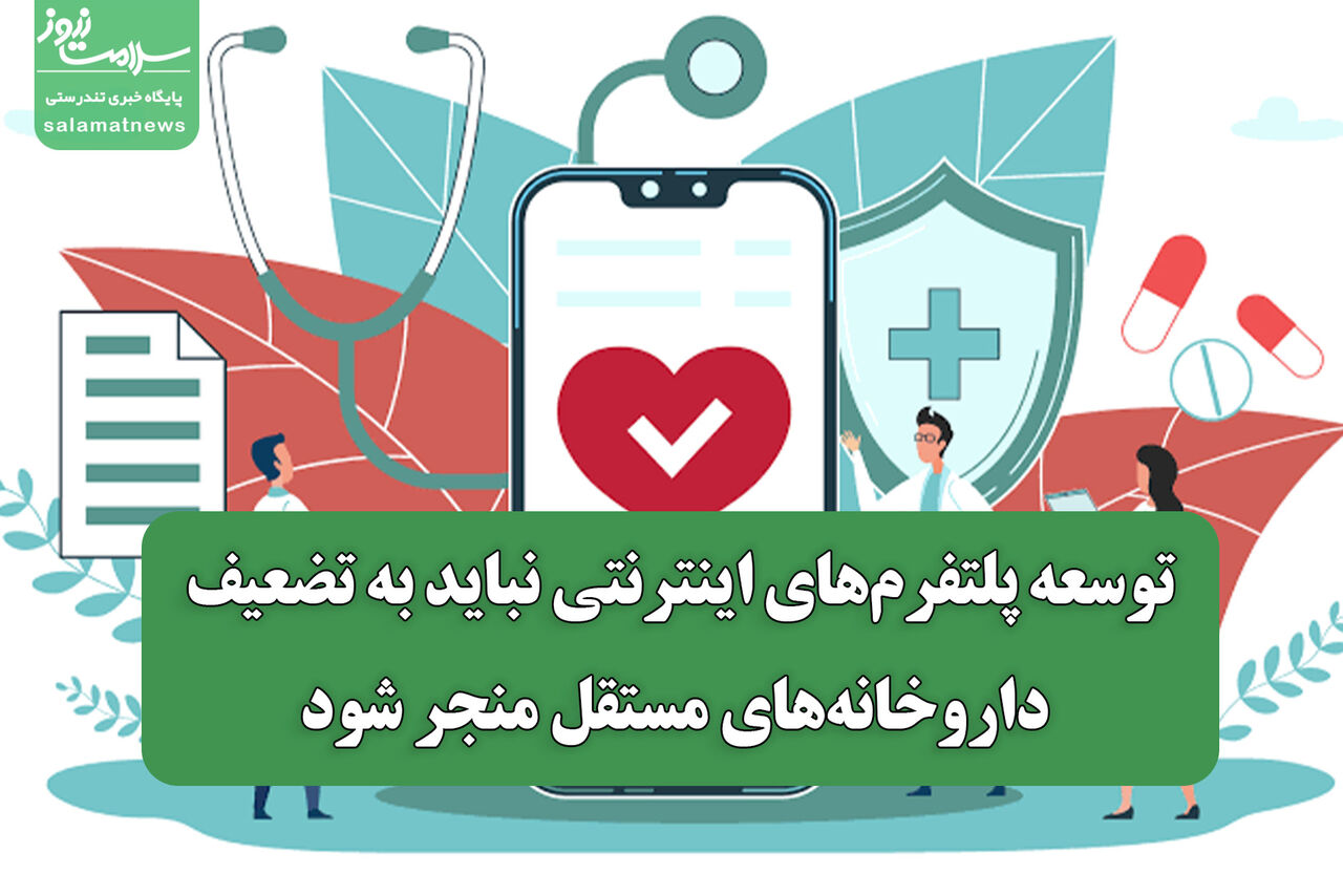 توسعه پلتفرمهای اینترنتی نباید به تضعیف داروخانههای مستقل منجر شود توسعه پلتفرمهای اینترنتی نباید به تضعیف داروخانههای مستقل منجر شود