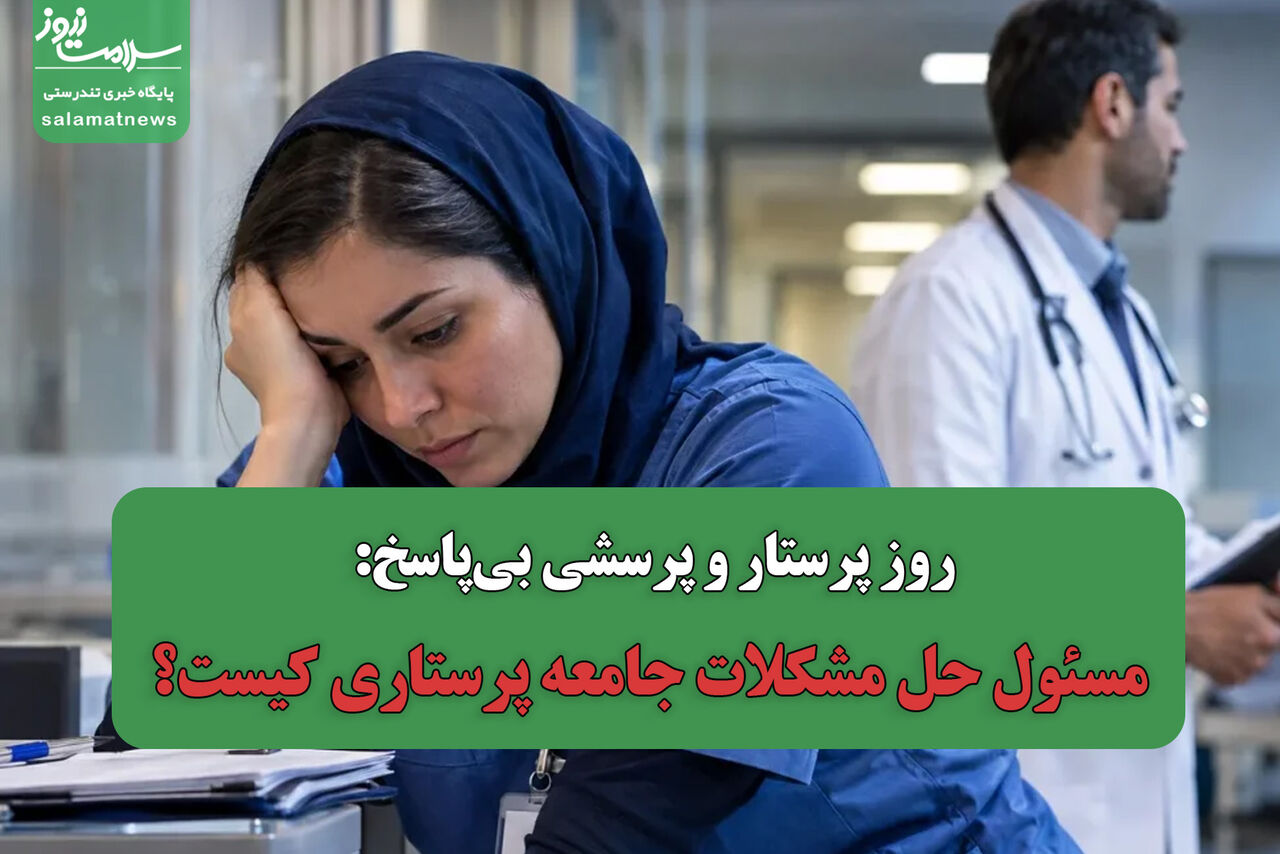 روز پرستار و پرسشی بی‌پاسخ: مسئول حل مشکلات جامعه پرستاری کیست؟