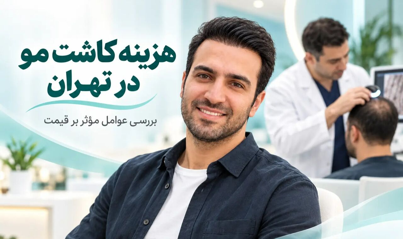 هزینه کاشت مو در تهران سال ۱۴۰۵؛ چرا قیمت کلینیک‌ها متفاوت است؟