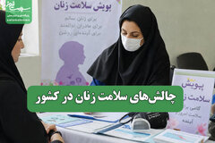 چالش‌های سلامت زنان در کشور
