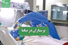 پرستاران در تنگنا