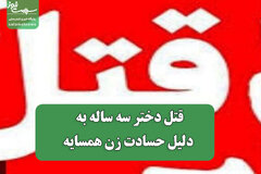 قتل دختر سه ساله به دلیل حسادت زن همسایه