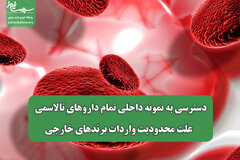 دسترسی به نمونه داخلی تمام داروهای تالاسمی / علت محدودیت واردات برندهای خارجی