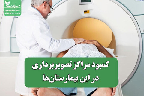 کمبود مراکز تصویربرداری در این بیمارستان‌ها