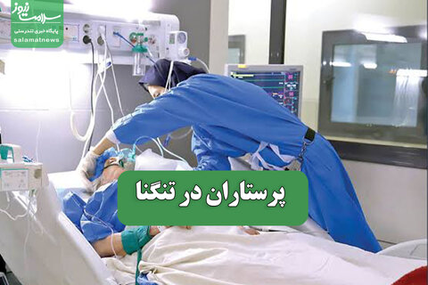پرستاران در تنگنا