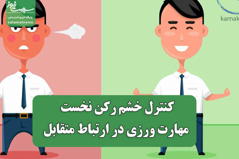 کنترل خشم رکن نخست مهارت ورزی در ارتباط متقابل