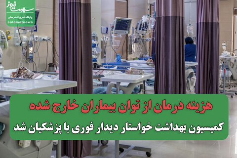 هزینه درمان از توان بیماران خارج شده / کمیسیون بهداشت خواستار دیدار فوری با پزشکیان شد
