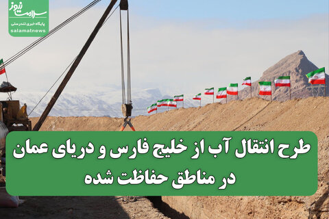 طرح انتقال آب از خلیج فارس و دریای عمان در مناطق حفاظت شده