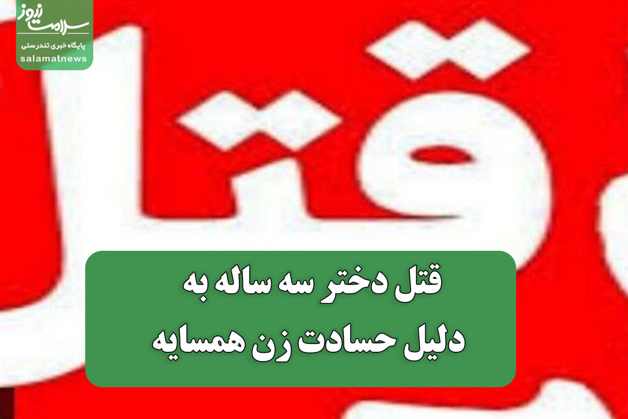 قتل دختر سه ساله به دلیل حسادت زن همسایه قتل دختر سه ساله به دلیل حسادت زن همسایه
