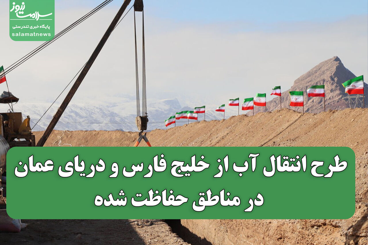 طرح انتقال آب از خلیج فارس و دریای عمان در مناطق حفاظت شده طرح انتقال آب از خلیج فارس و دریای عمان در مناطق حفاظت شده