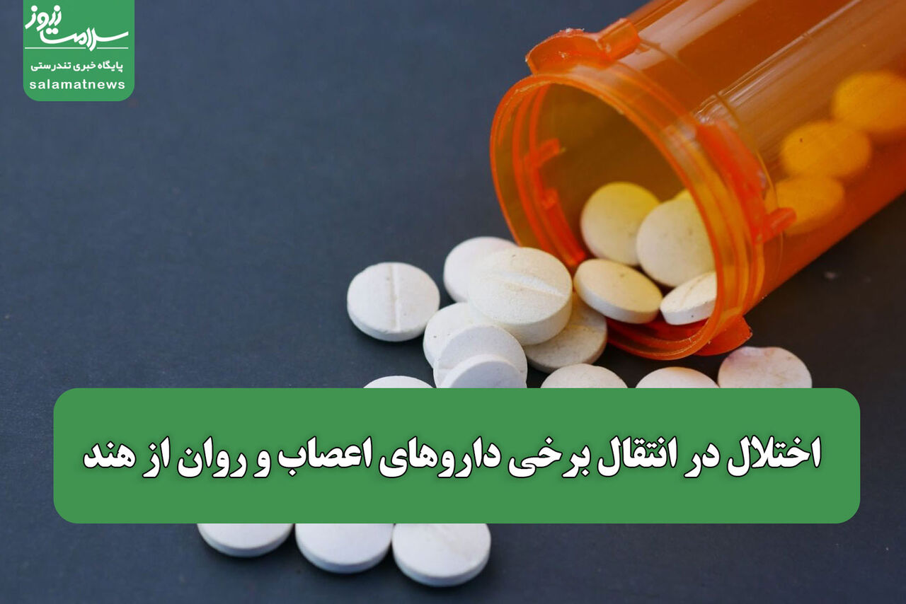 اختلال در انتقال برخی داروهای اعصاب و روان از هند/ واردات دارو متوقف نشده است