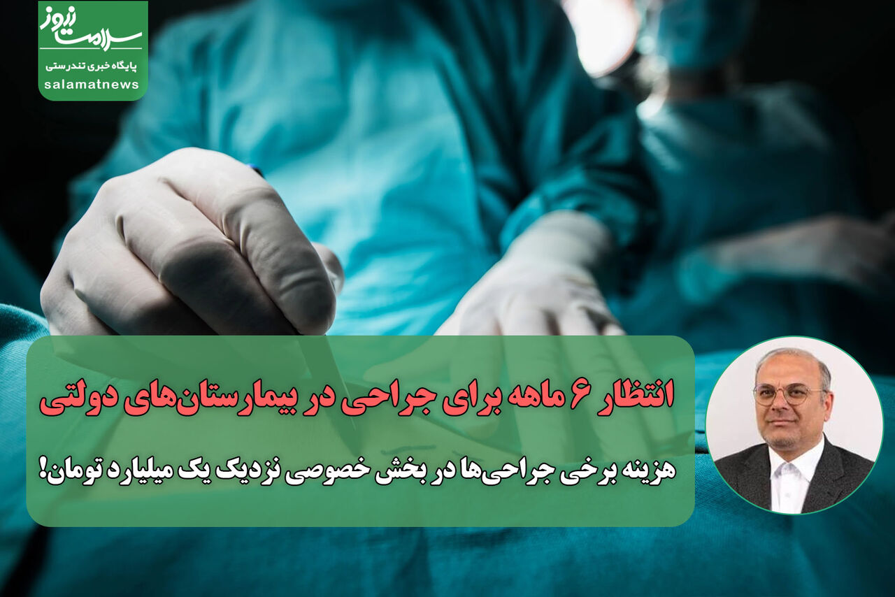 انتظار ۶ ماهه برای جراحی در بیمارستانهای دولتی/ هزینه برخی جراحیها در بخش خصوصی نزدیک یک میلیارد تومان! انتظار ۶ ماهه برای جراحی در بیمارستانهای دولتی/ هزینه برخی جراحیها در بخش خصوصی نزدیک یک میلیارد تومان!