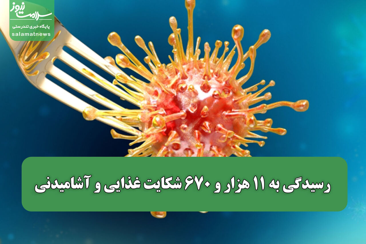 رسیدگی به ۱۱ هزار و ۶۷۰ شکایت غذایی و آشامیدنی