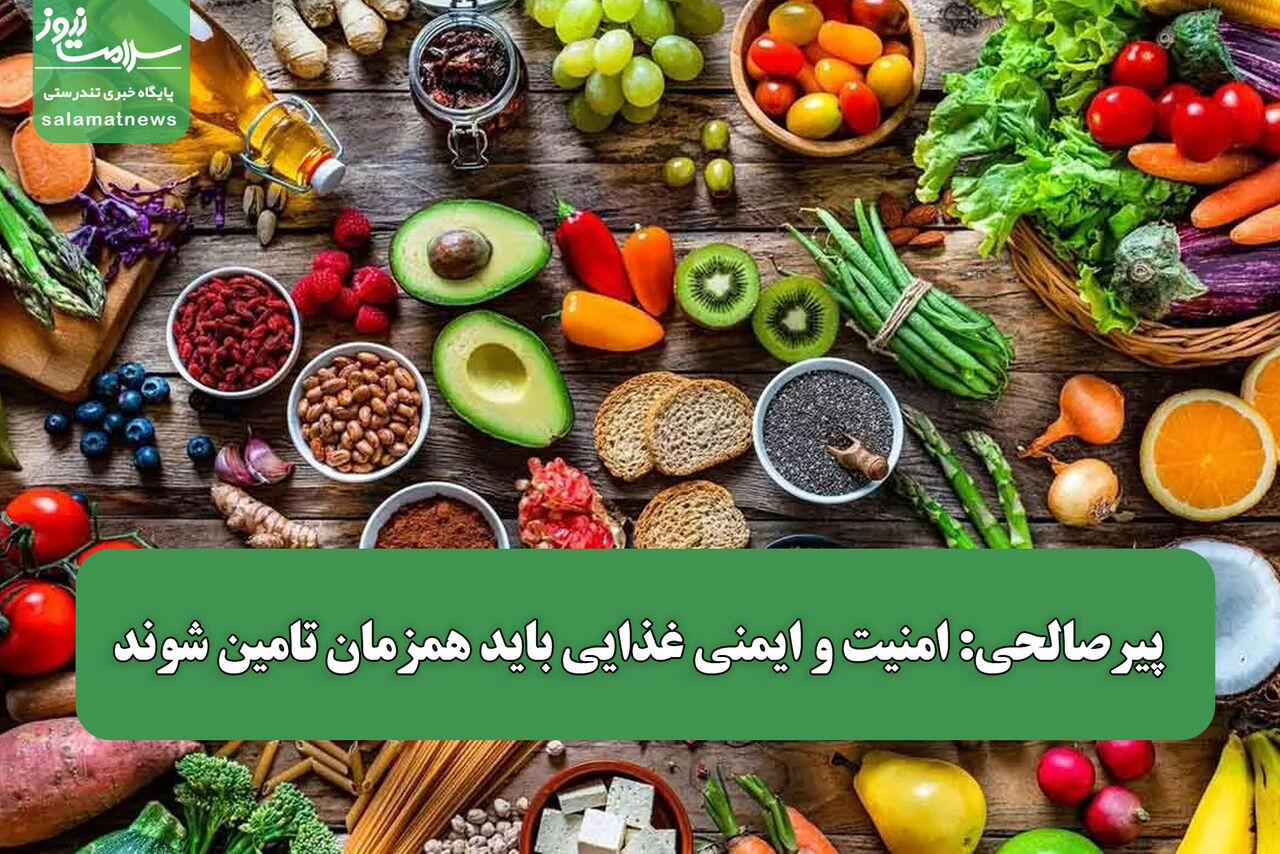 پیرصالحی: امنیت و ایمنی غذایی باید همزمان تامین شوند