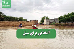 آمادگی برای سیل