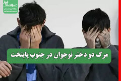 مرگ دو دختر نوجوان در جنوب پایتخت