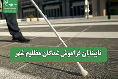 نابینایان فراموش شدگان مظلوم شهر
