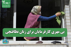 بی مهری کارفرمایان برای زنان نظافتچی