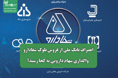 انصراف بانک ملی از فروش بلوک شفادارو/ واگذاری سهام دارویی‌ به کجا رسید؟