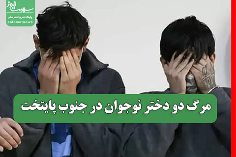 مرگ دو دختر نوجوان در جنوب پایتخت