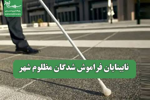 نابینایان فراموش شدگان مظلوم شهر