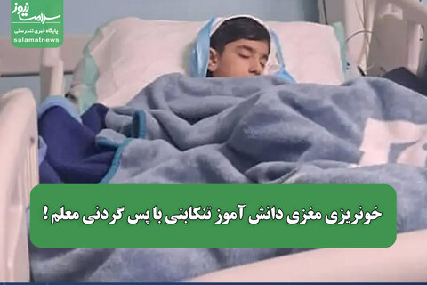 خونریزی مغزی دانش آموز تنکابنی با پس گردنی معلم ! / آموزش و پرورش از جزئیات ماجرا خبر داد