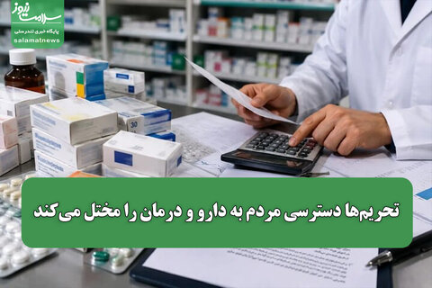 تحریم‌ها دسترسی مردم به دارو و درمان را مختل می‌کند/ لزوم اقدام عملی برای رفع موانع دارویی