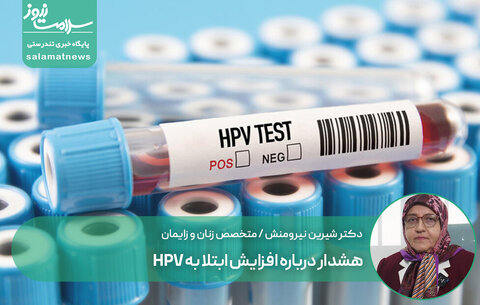 هشدار درباره افزایش ابتلا به HPV / سن مراجعه به 16 سال رسید