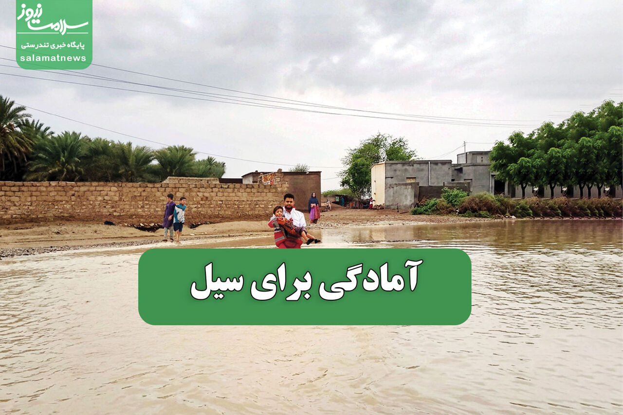 آمادگی برای سیل