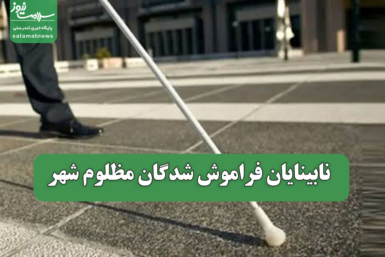 نابینایان فراموش شدگان مظلوم شهر