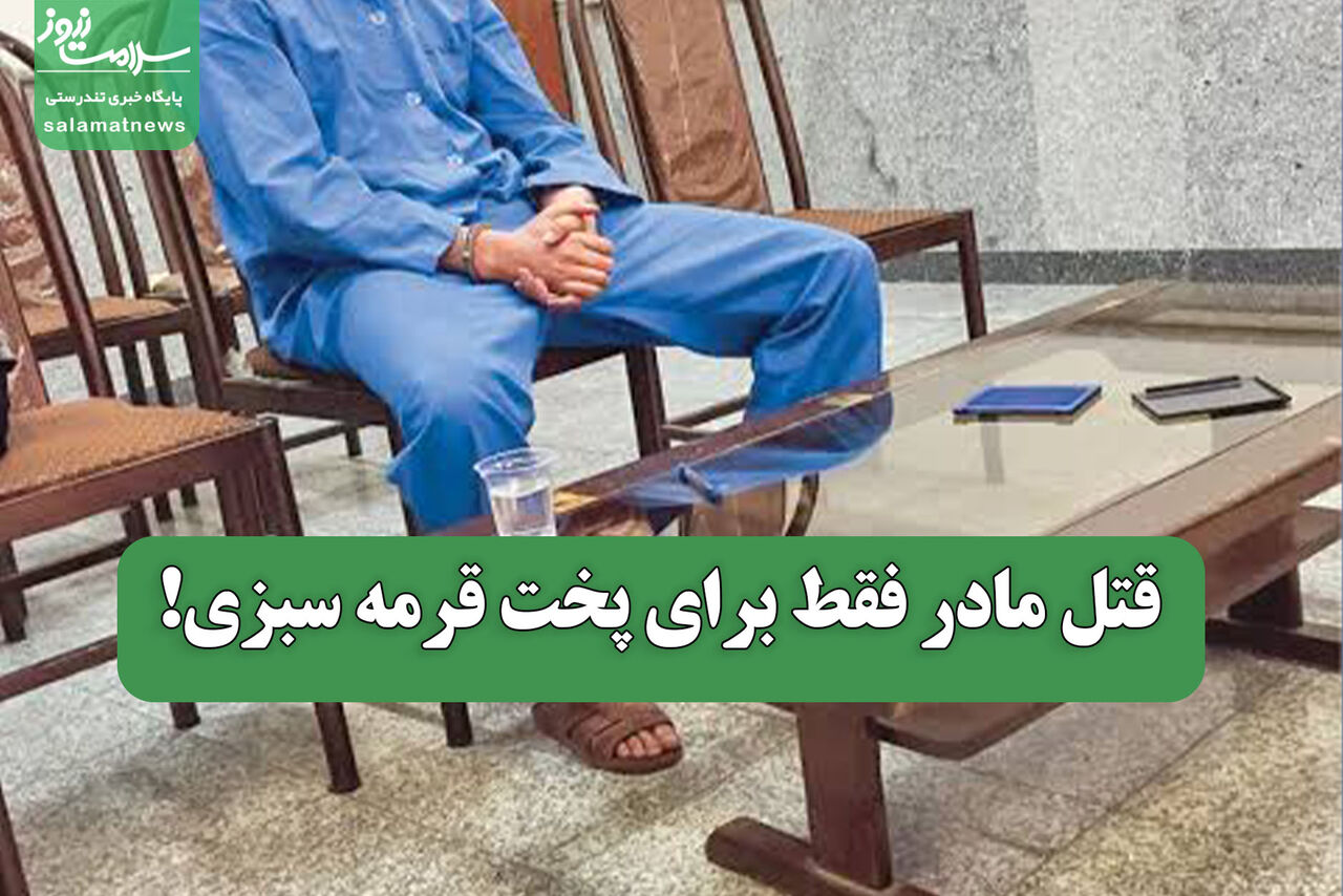 قتل مادر فقط برای پخت قرمه سبزی! قتل مادر فقط برای پخت قرمه سبزی!