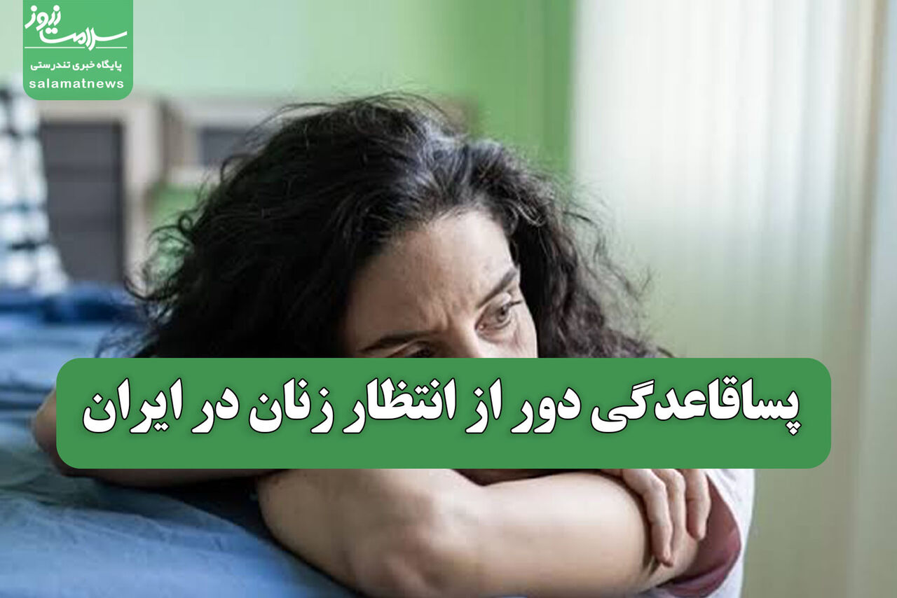 پساقاعدگی دور از انتظار زنان در ایران