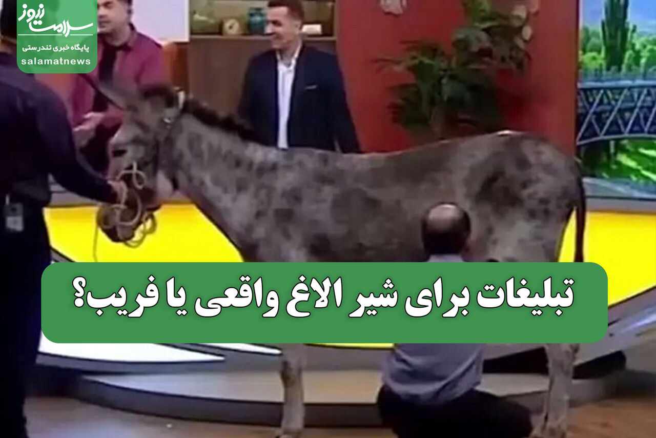 تبلیغات برای شیر الاغ واقعی یا فریب؟ تبلیغات برای شیر الاغ واقعی یا فریب؟