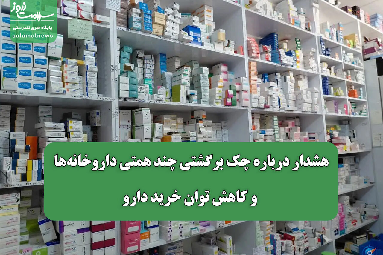هشدار درباره چک برگشتی چند همتی داروخانه‌ها و کاهش توان خرید دارو