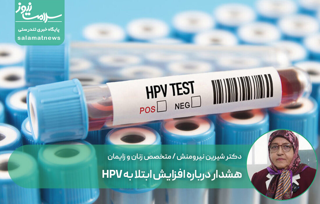 هشدار درباره افزایش ابتلا به HPV / سن مراجعه به 16 سال رسید
