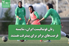 زنان فوتبالیست ایران، شایسته فرصت‌های برابر برای پیشرفت هستند