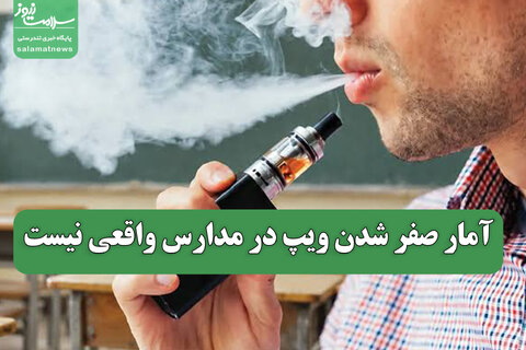 آمار صفر شدن ویپ در مدارس واقعی نیست