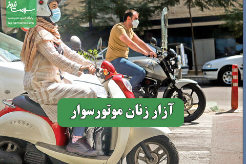 آزار زنان موتورسوار