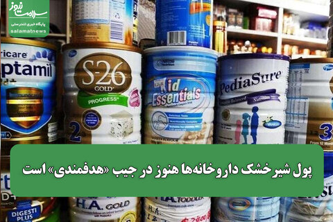 پول شیرخشک داروخانه‌ها هنوز در جیب «هدفمندی» است