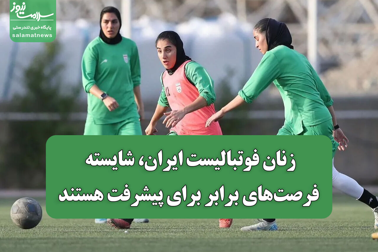 زنان فوتبالیست ایران، شایسته فرصت‌های برابر برای پیشرفت هستند