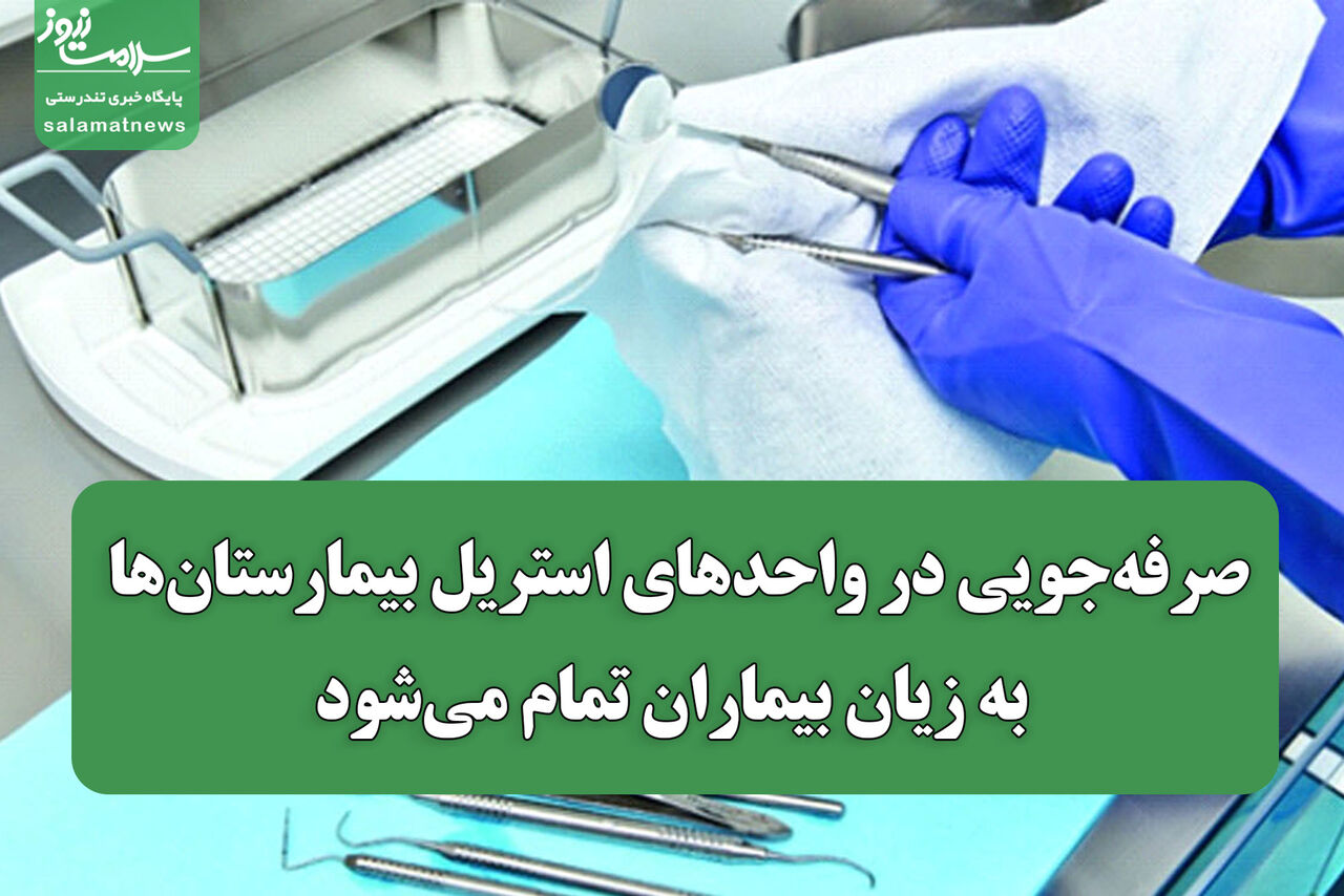 صرفه‌جویی در واحدهای استریل بیمارستان‌ها به زیان بیماران تمام می‌شود
